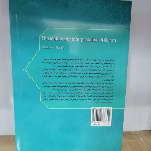 کتاب روش تفسیر قرآن نوشته محمود رجبی نشر پژوهشگاه حوزه و دانشگاه 