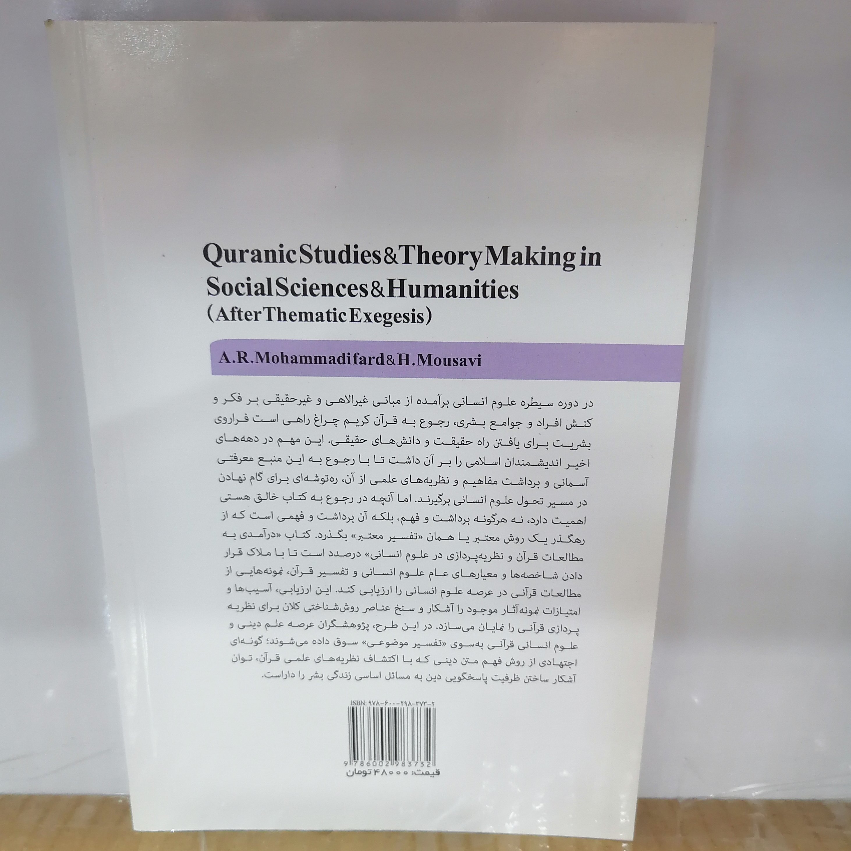 کتاب مطالعات قرآن و نظریه پردازی در علوم انسانی (در جستجوی تفسیر موضوعی)نوشته موسوی _محمدی فر نشر پژوهشگاه ح

