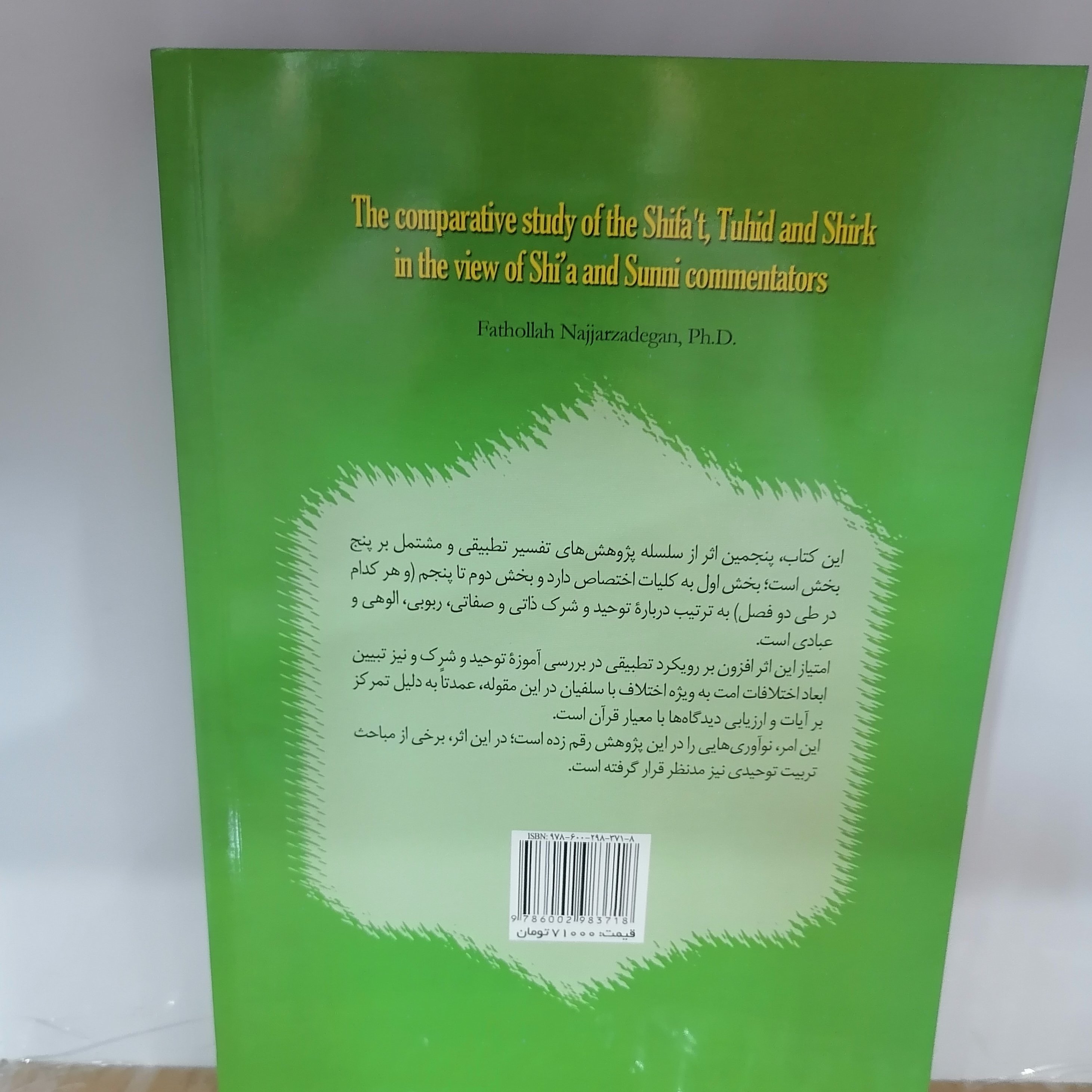 کتاب بررسی تطبیقی آموزه توحید و شرک از دیدگاه مفسران فریقیننوشته فتح الله نجارزادگان نشر سمت وپژوهشگاه حوزه و دانشگاه 