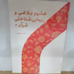 کتاب علوم بلاغی و زیبایی شناختی قرآن 2 نوشته حسن خرقانی نشر پژوهشگاه حوزه و دانشگاه 