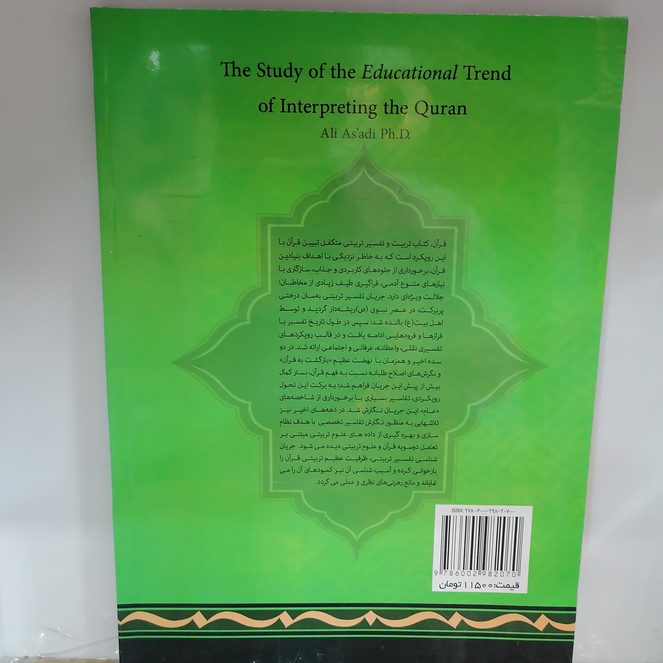 کتاب جریان شناسی تفسیر تربیتی
نوشته علی اسعدی نشر پژوهشگاه حوزه و دانشگاه 