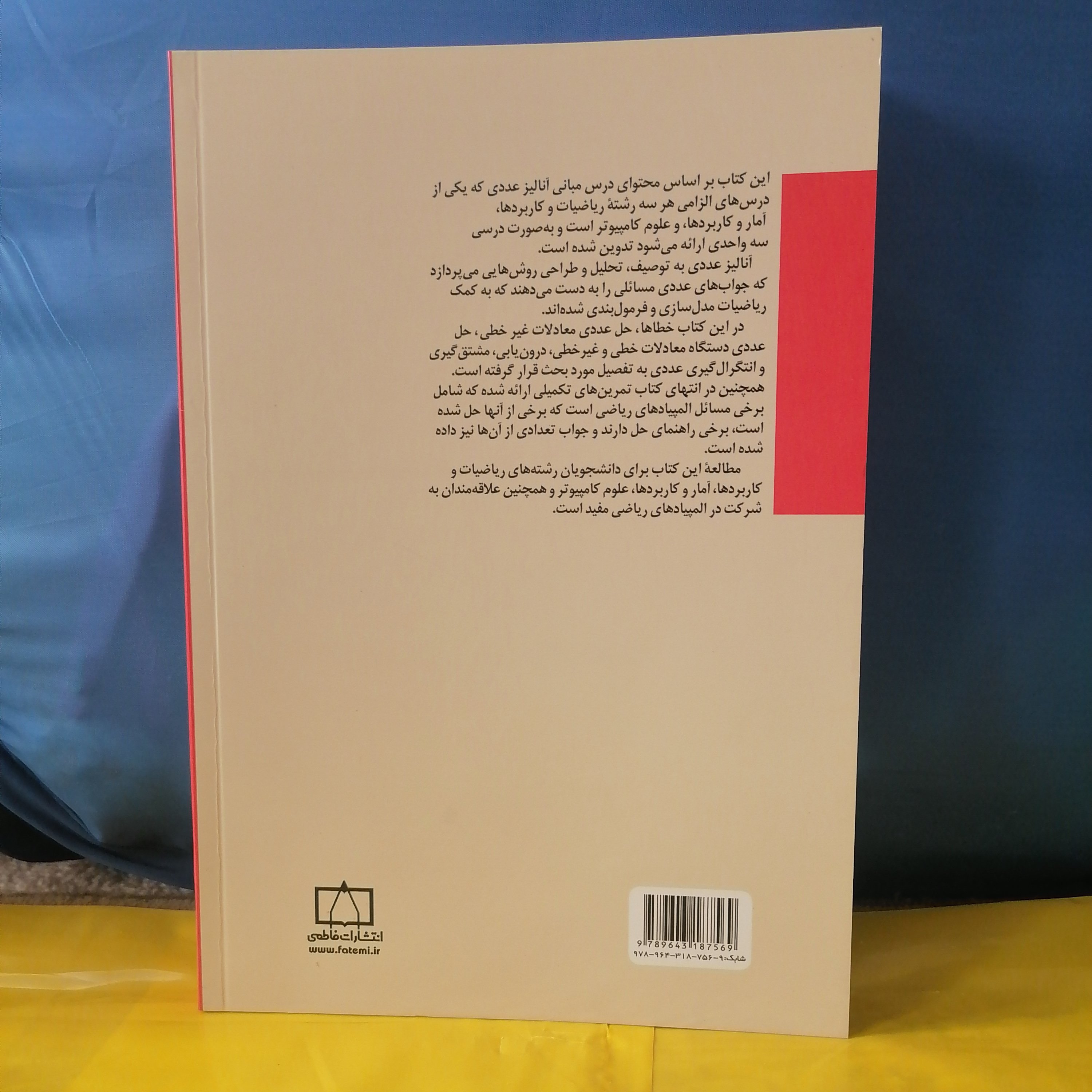 کتاب مبانی آنالیز عددی
نوشته اسماعیل بابلیان نشر فاطمی