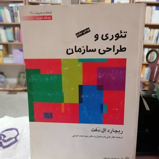 کتاب تئوری و طراحی سازمان جلد دوم نوشته ریچارد ال. دفت ترجمه پارساییان و اعرابی نشر دفتر پژوهشهای فرهنگی