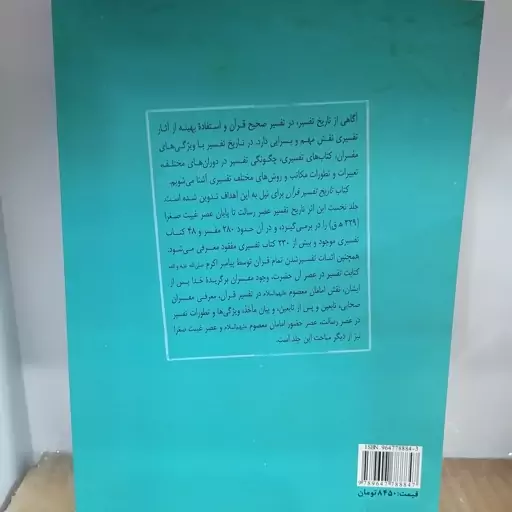 کتاب تاریخ تفسیر قرآن (جلد اول) از عصر رسالت تا پایان عصر غیبت صغرا

نوشته علی اکبر بابایی نشر پژوهشگاه حوزه و دانشگاه 