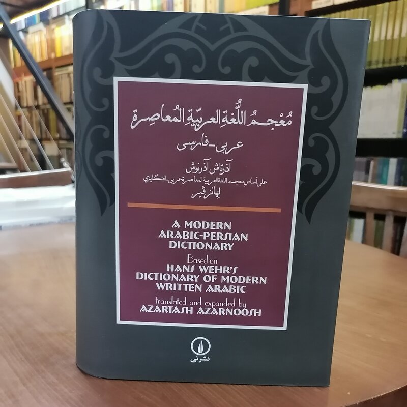 کتاب فرهنگ معاصر عربی به فارسی آذرتاش آذرنوش نشر نی