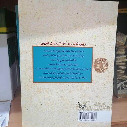 کتاب روش نوین در آموزش زبان عربی (صرف، نحو، ترجمه)

نوشته مجید صالح بک نشر اندیشه مولانا