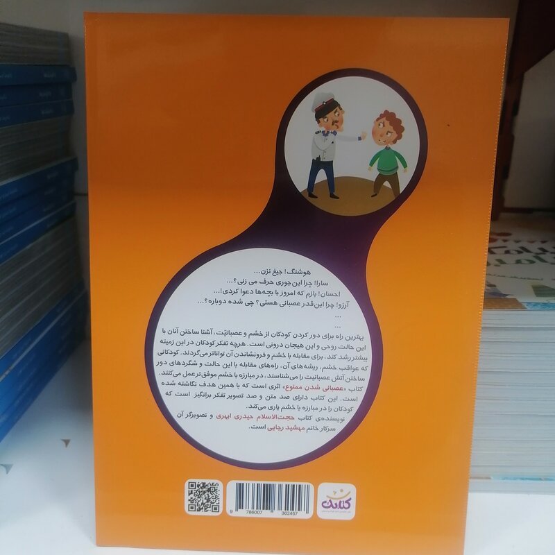 کتاب عصبانی شدن ممنوع نوشته غلامرضا حیدری ابهری نشرکتابک