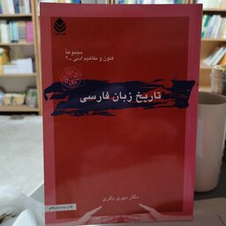 کتاب تاریخ زبان فارسی نوشته مهری باقری نشر قطره 