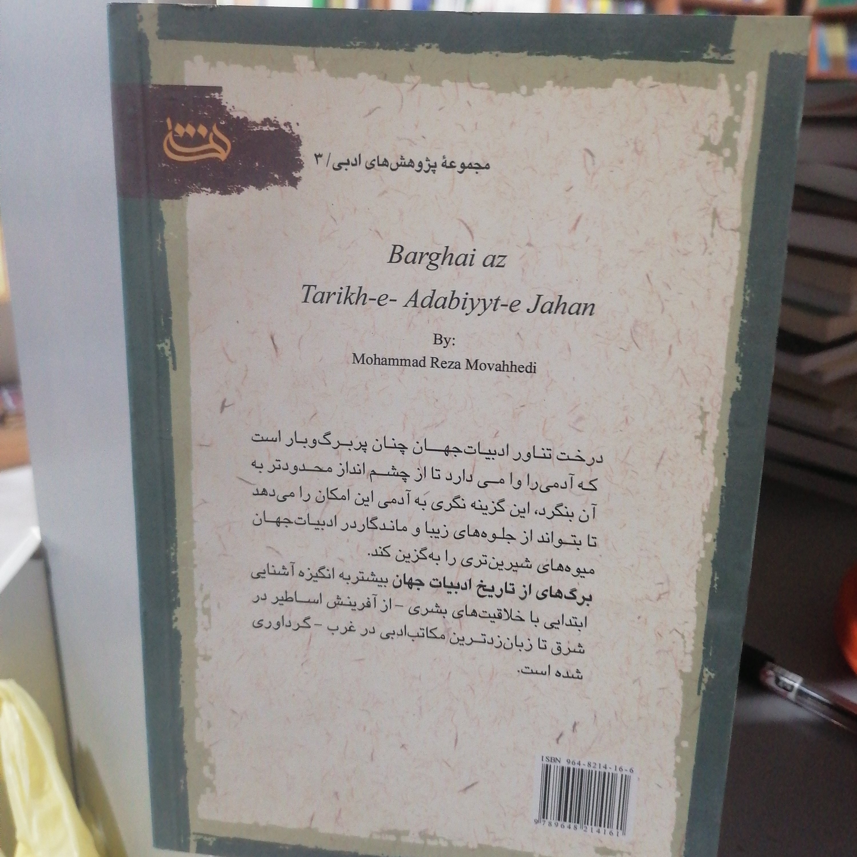 کتاب برگ‌هایی از تاریخ ادبیات جهان

نوشته محمدرضا موحدی نشر هستی نما