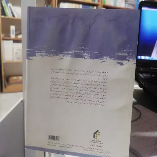 کتاب آشنایی با صحیفه سجادیه
نوشته محمدعلی مجد فقیهی نشر جامعه المصطفی 