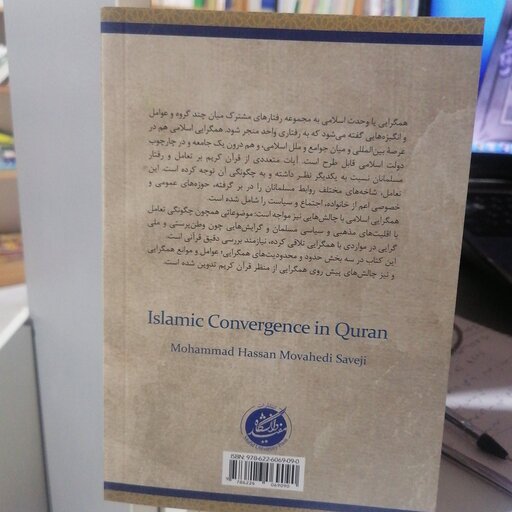 کتاب همگرایی اسلامی در قرآن نوشته محمد حسن موحدی ساوجی نشر دانشگاه مفید 