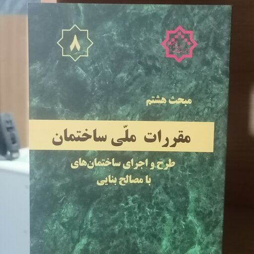 کتاب مبحث هشتم مقررات ملی ساختمان طرح و اجرای ساختمان‌های با مصالح بنایی