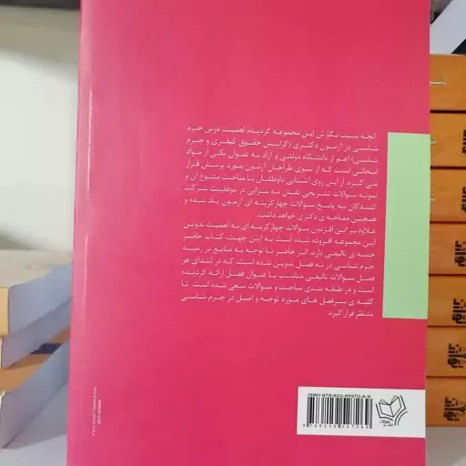 کتاب مجموعه سوالات طبقه‌بندی‌شده «موضوعی» جرم‌شناسی ویژه داوطلبین آزمون دکتری سراسری و آزاد رشته حقوق جزا و جرم‌شناسی ..