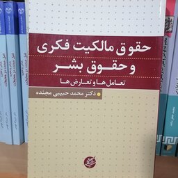 کتاب حقوق مالکیت فکری و حقوق بشر

 نوشته محمد حبیبی مجنده نشر دانشگاه مفید 
