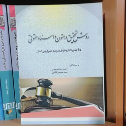 کتاب روش تحقیق در متون و اسناد حقوقی با تاکید بر دانش حقوق عمومی و حقوق بین الملل نوشته احمدرضا توحیدی