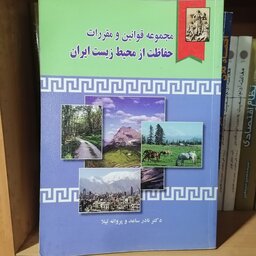 کتاب مجموعه قوانین ومقررات حفاظت از محیط زیست ایران

نوشته نادر ساعد و پروانه تیلا نشر خرسندی