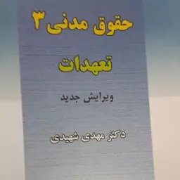 حقوق مدنی 3 تعهدات  مهدی شهیدی