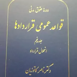 قواعد عمومی قراردادها جلد پنجم ناصر کاتوزیان