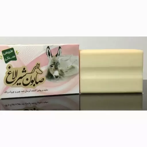 صابون شیر الاغ(روشن کننده پوست)