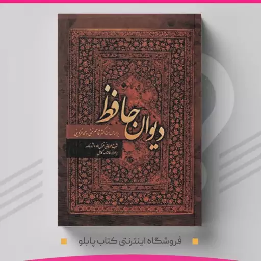 دیوان حافظ (قابدار) بر اساس نسخه دکتر قاسم غنی و محمد قزوینی  به همراه فالنامه