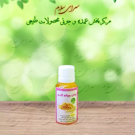 روغن طبیعی جوانه گندم 30 سی سی طیبات