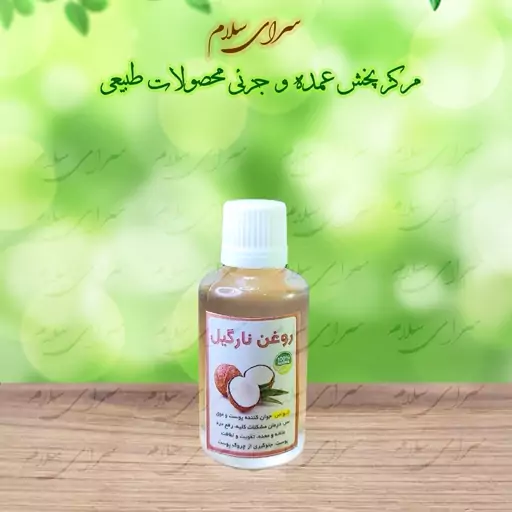 روغن نارگیل 60 سی سی طیبات