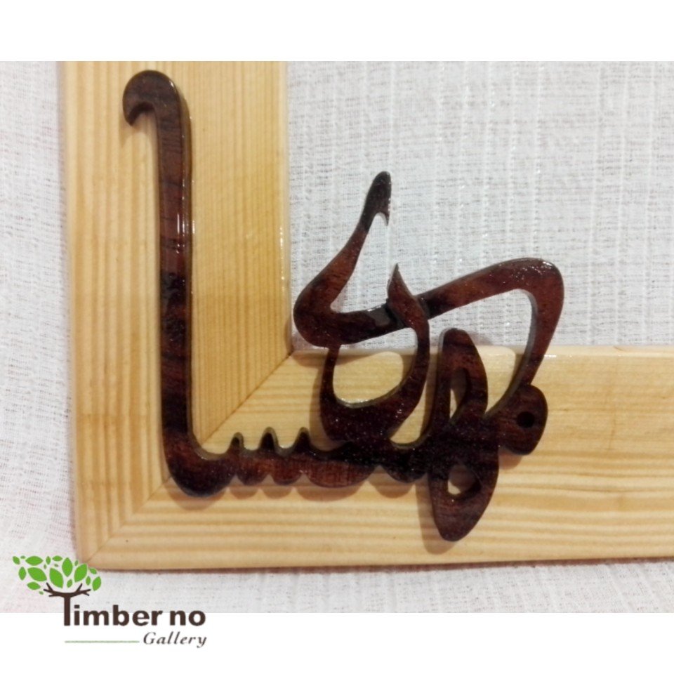قاب عکس چوبی اسمی (مهسا، مهدی) 