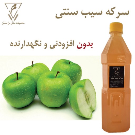 سرکه سیب سنتی منّ مصفی - تهیه شده به روش سنتی - بدون افزودنی شیمیایی و نگهدارنده - کاهش وزن طبیعی با سرکه سیب
