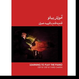 کتاب آموزش پیانو قدم به قدم با فرید عمران اثر فرید عمران جلد 1 