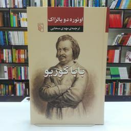 کتاب بابا گوریو اثر اونوره دو بالزاک ترجمه مهدی سحابی نشر مرکز (جلد نرم)