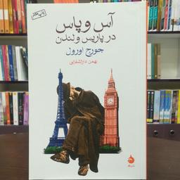 کتاب آس و پاس در پاریس و لندن / جورج اورول / ترجمه بهمن دارالشفایی / نشر ماهی 