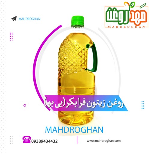 روغن زیتون  فرابکر(بی بو)یک لیتری باکیفیت و خالص تولید شده در مَهدروغن 