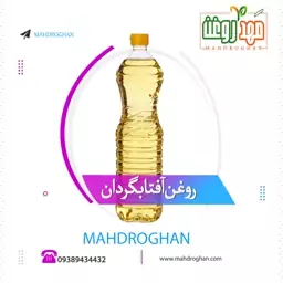 روغن آفتاب گردان یک لیتری باکیفیت و خالص تولید شده در مَهدروغن 