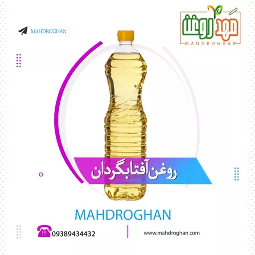 روغن آفتاب گردان یک لیتری باکیفیت و خالص تولید شده در مَهدروغن 