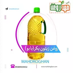 روغن زیتون  بکر(بابو) یک لیتری باکیفیت و خالص تولید شده در مَهدروغن 