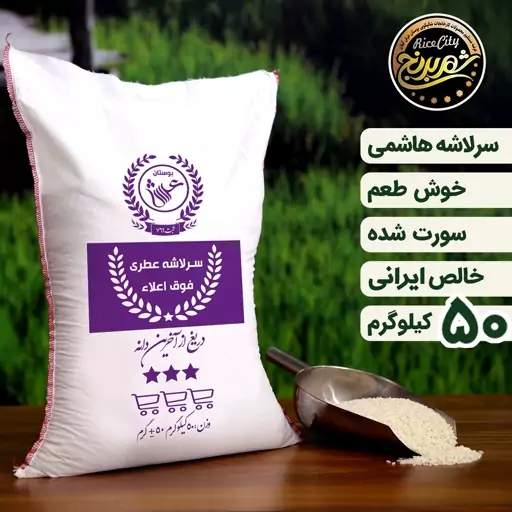 برنج سرلاشه  هاشمی  عمده  (50 کیلویی )   تضمین کیفیت