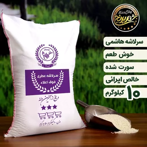 برنج سرلاشه هاشمی اعلا 10 کیلویی (تضمین کیفیت)