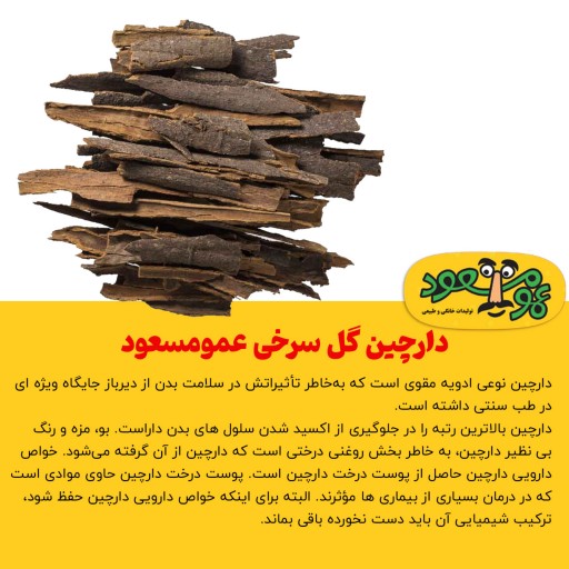 دارچین گل سرخی درجه یک عمومسعود بسته 50 گرمی