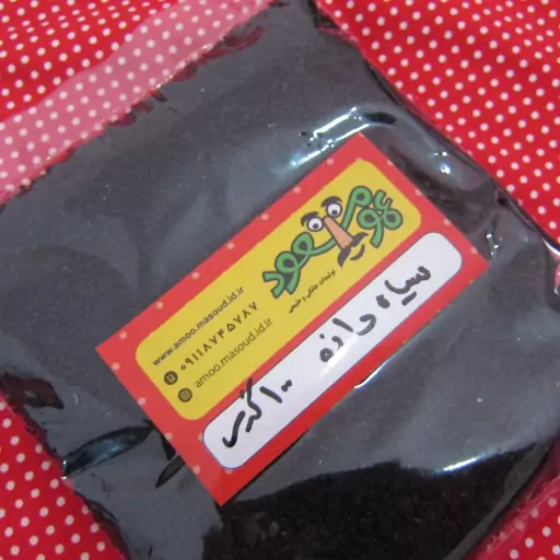 سیاه دانه درجه یک عمومسعود بسته 100 گرمی