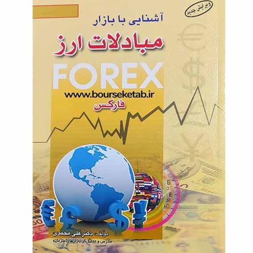 کتاب آشنایی با بازار مبادلات ارز نوشته علی محمدی