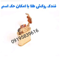 فندک روکش طلای لاکچری با شناسنامه