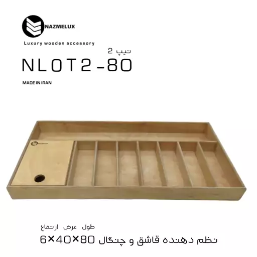 جا قاشقی چوبی نظم لوکس-مدلNLOT2-80 سری اکونومیک