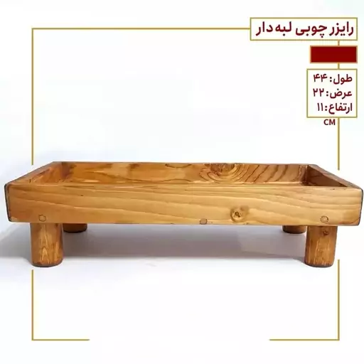 رایزرچوبی پایه دار چوب روس رنگ قهوه ای روشن ضد آب پوشش روغن گیاهی