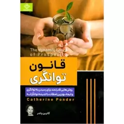 کتاب قانون توانگری نوشته کاترین پاندر انتشارات ملینا