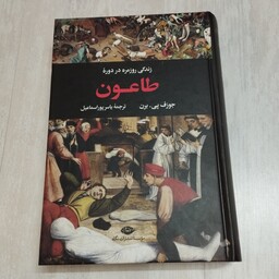 کتاب زندگی روزمره در دوره طاعون