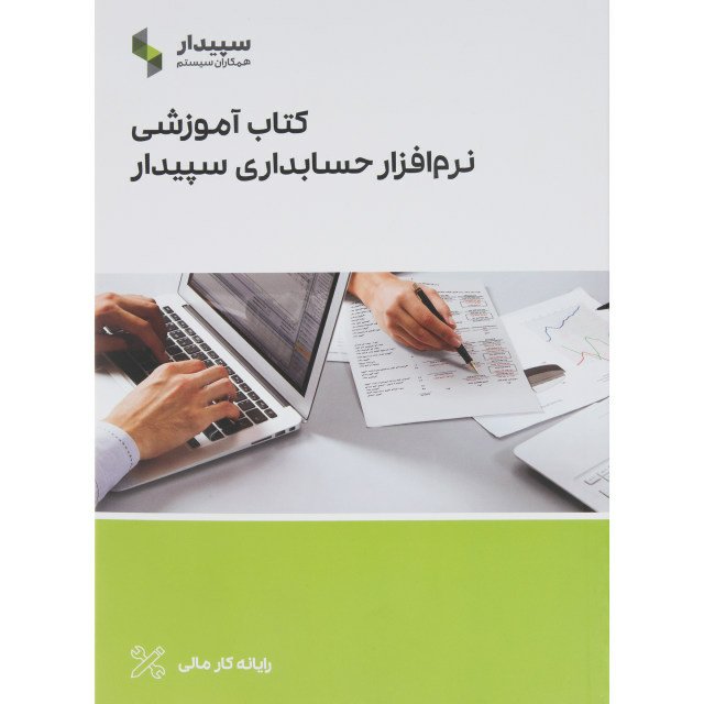 کتاب آموزشی حسابداری نرم افزار سپیدار همکاران سیستم (پس کرایه)