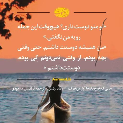 کتاب جایی که خرچنگ ها آواز می خوانند از رمان های خوش خوان ایران و جهان