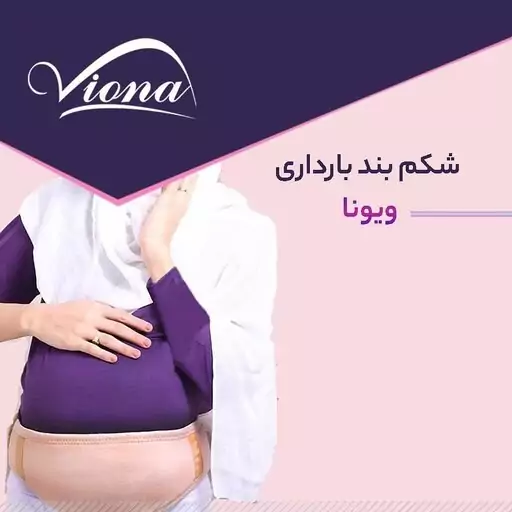 شکم بند بارداری ویونا Viona