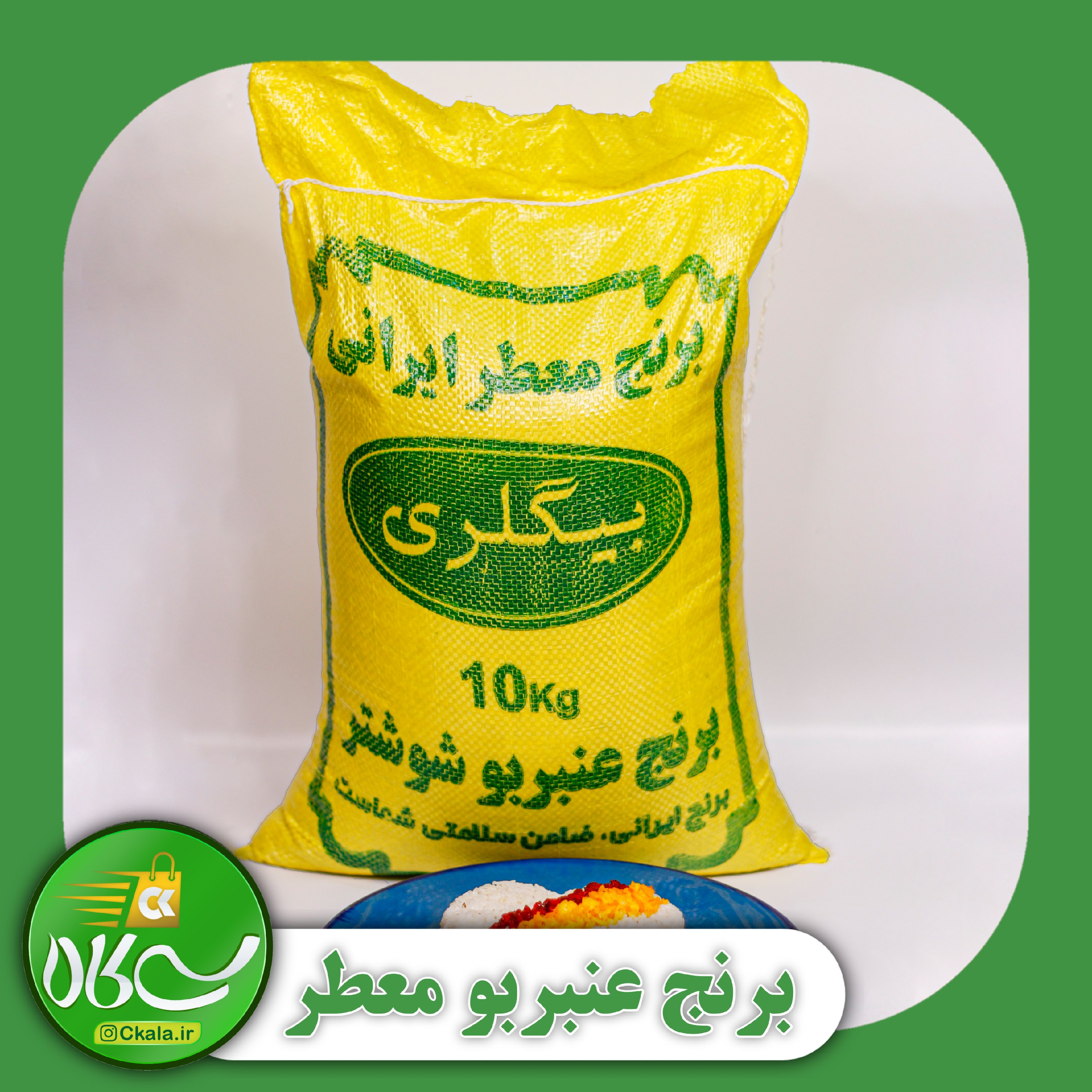 برنج ایرانی معطر عنبربو (تیلگی) سیکالا در بسته بندی 1 کیلوگرمی 