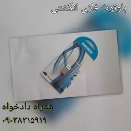 بلوتوث انگشتی فلزی